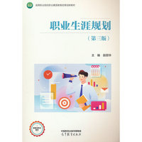 职业生涯规划（第三版）