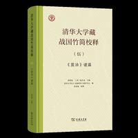 清华大学藏战国竹简校释(伍)：《筮法》诸篇