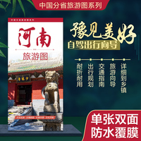 河南旅游图（河南省地图） 高清印刷大幅面图 展开约0.86米*0.59米 旅游向导交通指南自驾出行规划