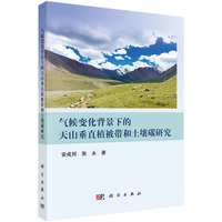 气候变化背景下的天山垂直植被带和土壤碳研究9787030826275安成邦科学出版社