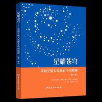 星耀苍穹——从航空航天先锋看中国精神（第一辑）