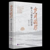 岁月凝视—做人与做事的智慧