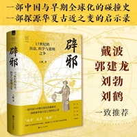 经纬度丛书·辟邪：17世纪的历法、科学与道统之争