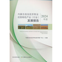 内蒙古自治区农牧业优势特色产业（行业）发展报告（2024年度）