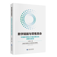 数字赋能与零售革命   中国新零售O2O融合模式的逻辑与路径