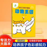爱德少儿 专注力涂色大画本动物王国3-6岁幼儿园宝宝学画画儿童逻辑思维训练艺术启蒙认知书