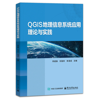 QGIS地理信息系统应用理论与实践
