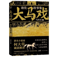 大马戏：迪化故事集 著名小说家 何大草 诚意推荐