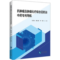 抗肿瘤及肿瘤化疗综合征防治中药专利导航