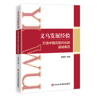 义乌发展经验：打造中国式现代化的县域典范