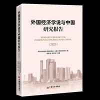 外国经济学说与中国研究报告（2025）