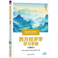 西方经济学学习手册（宏观部分）（新文科建设教材·经济学系列）