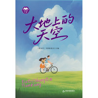 正版新书大地上的天空9787524103707