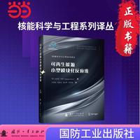 可再生能源小型模块化反应堆 国防工业出版社 当当图书书籍