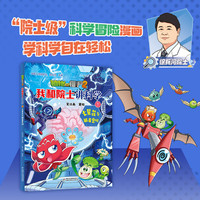植物大战僵尸2·我和院士讲科学7 七星花与解毒密码