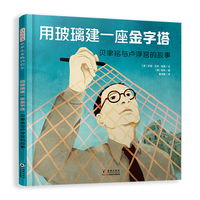 用玻璃建一座金字塔：贝聿铭与卢浮宫的故事---一本关于勇气、坚持与创新的传记绘本，一堂蕴含东方智慧的成长必修课。