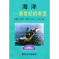 海洋：新世纪的希望