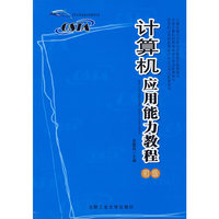 计算机应用能力教程：初级（附光盘）