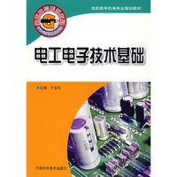 电工电子技术基础(“十一五”高职高专机电专业规划教材，高职高专系列教材)
