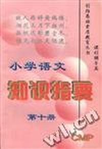 小学语文知识指要 第十册