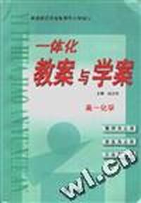 一体化教案与学案--高一化学