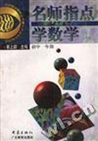 名师指点学数学(初中一年级)