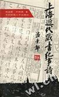上海近代藏书纪事诗