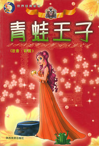 青蛙王子（注音·彩图）