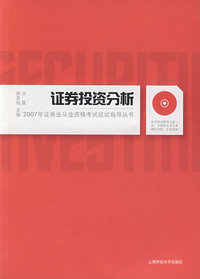 证券投资分析（附光盘）