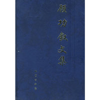 顾功叙文集