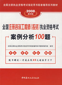 2008全国注册咨询工程师(投资)执业资格考试案例分析100题(31)