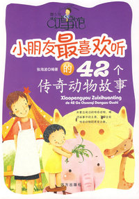 小朋友最喜欢听的42个传奇动物故事