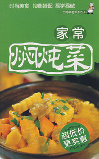 家常焖炖菜