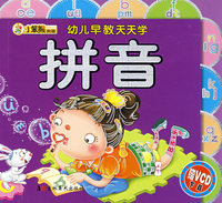 幼儿早教天天学：拼音