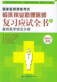 国家医师资格考试临床执业助理医师复习应试全书（上、中、下）（2006年版）