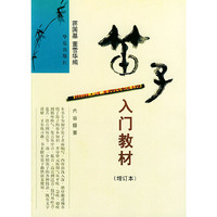 笛子入门教材（增订本）
