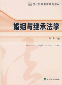 婚姻与继承法学
