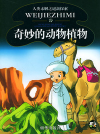 奇妙的动物植物 人类未解之谜新探索