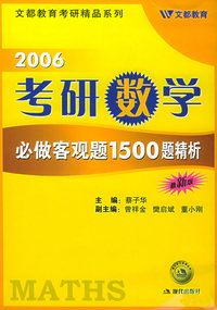 2006考研数学必做客观题1500题精析
