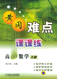 高二数学（上册）－黄冈难点课课练