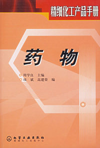精细化工产品手册——药物