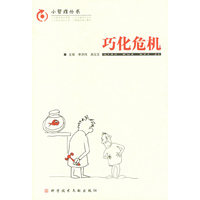 巧化危机——小管理丛书