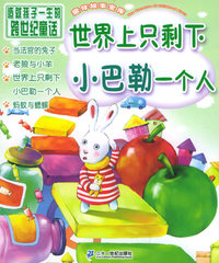 世界上只剩下小巴勒一个人（注音版）——童年故事宝库