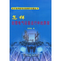 怎样处理电气设备运行中的异常/农村电网配电设备操作技能丛书