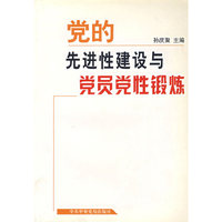 党的先进性建设与党员党性锻炼