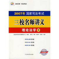 2007年国家司法考试三校名师讲义：理论法学1