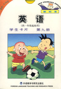 英语（供一年级起始用）：学生卡片（第九册）