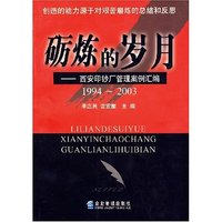 砺炼的岁月——西安印钞厂管理案例汇编1994-2003