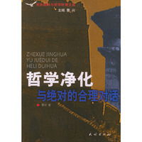 哲学净化(与绝对的合理对话)