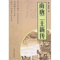 南唐二主新传
